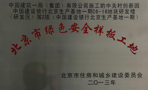 北京市绿色安全样板工地-10031186677.jpg