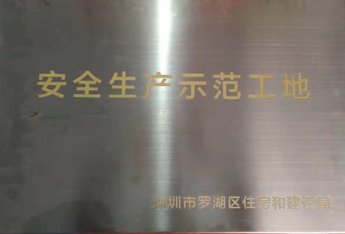 安全生产示范工地.jpg 安全生产示范工地.jpg