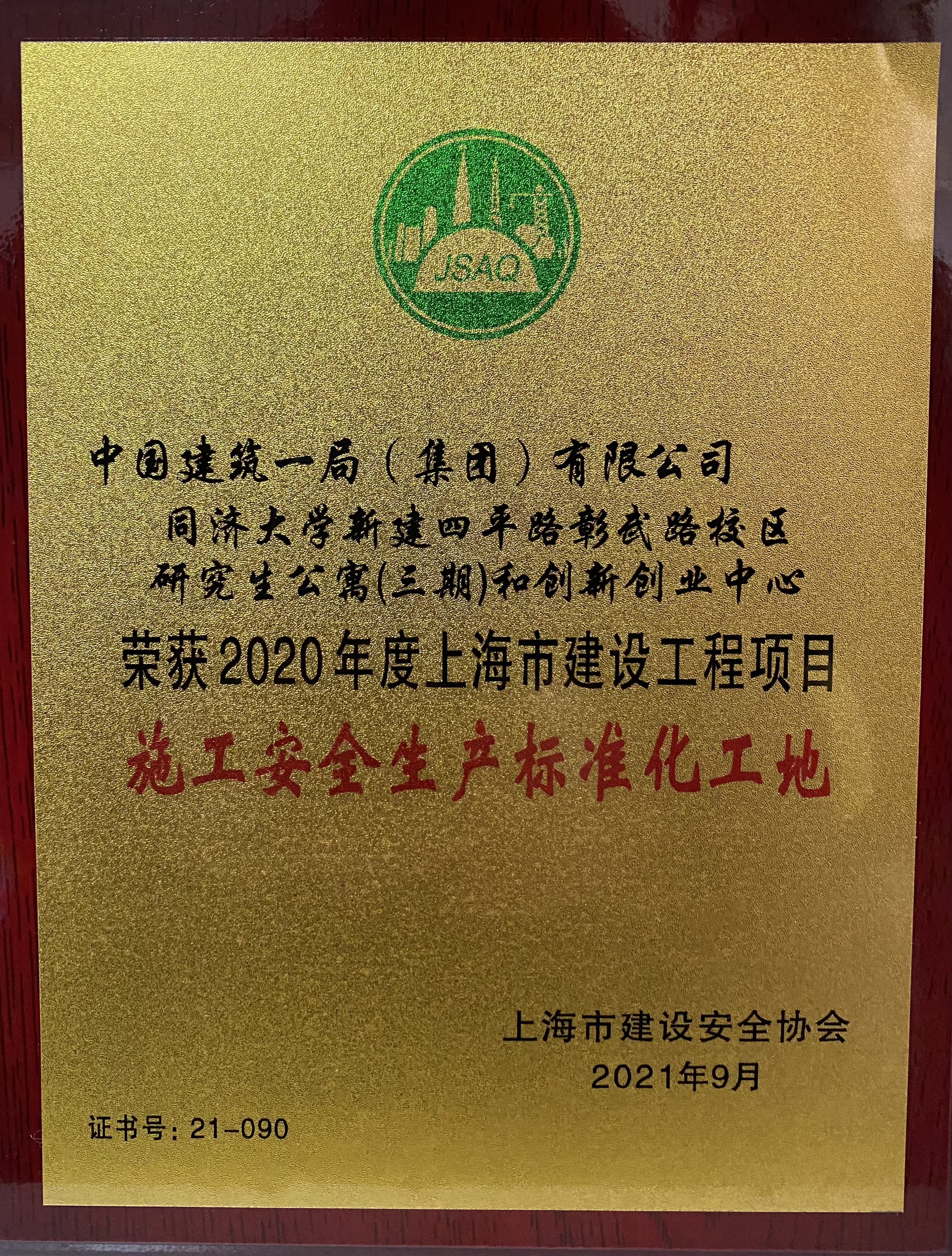 上海同济大学项目获评2020年度上海市建设工程项目施工安全生产标准化