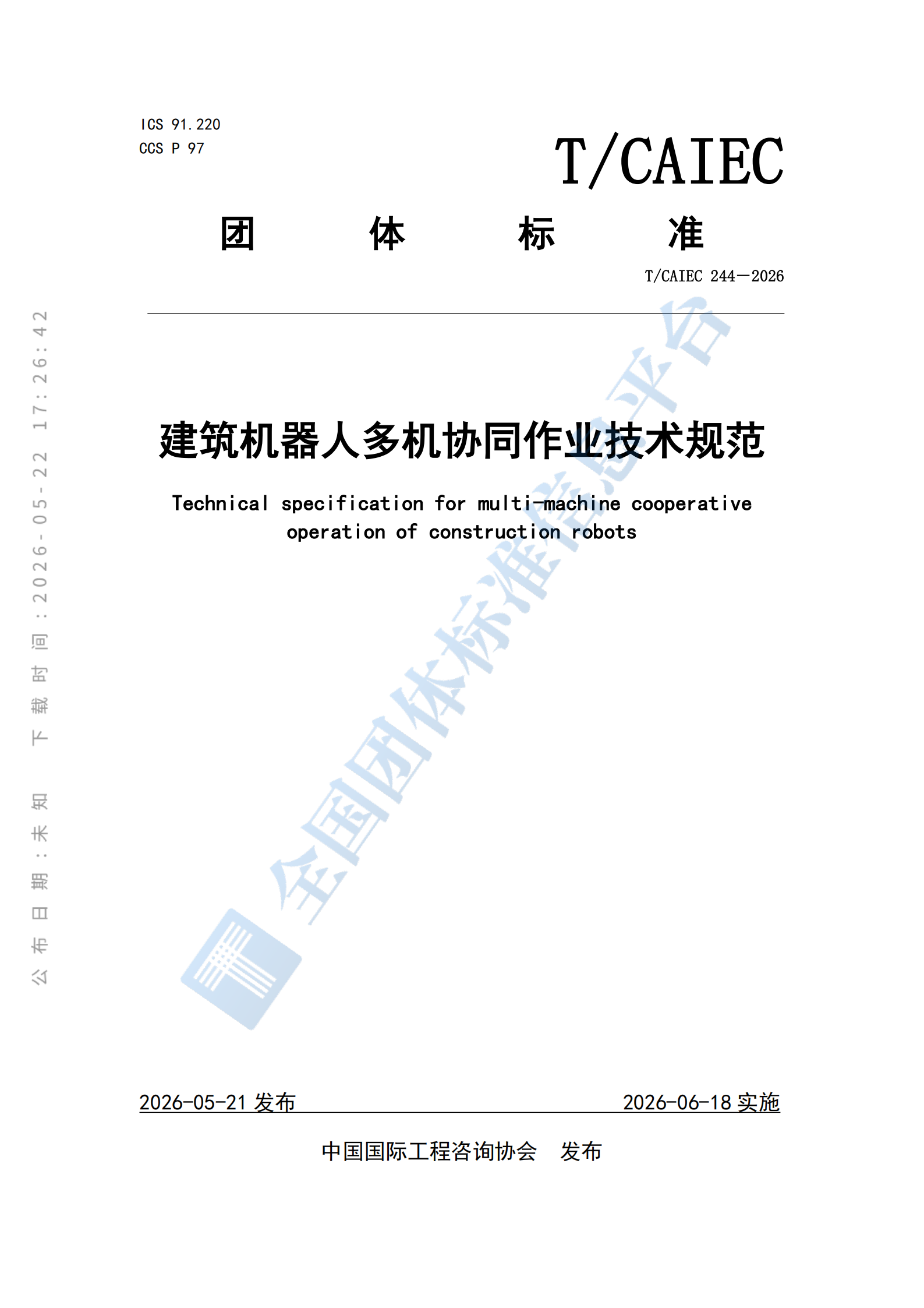 T_CAIEC 244—2026_建筑机器人多机协同作业技术规范_01.png T_CAIEC 244—2026_建筑机器人多机协同作业技术规范_01.png